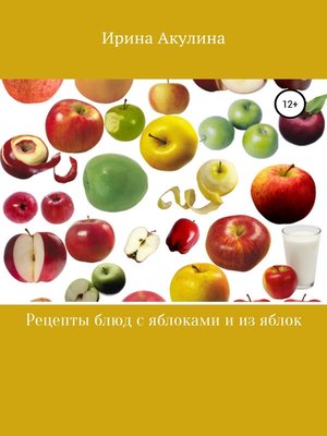 cover image of Много рецептов с яблоками и из яблок